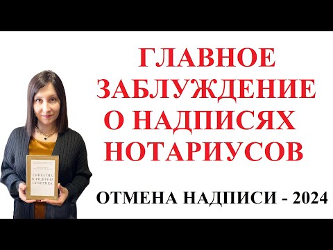 Видео: ОТМЕНА НАДПИСИ НОТАРИУСА - ГЛАВНАЯ ОШИБКА ЛЮДЕЙ 2024