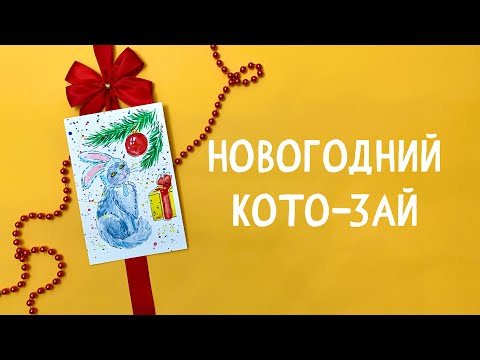 Видео: НОВОГОДНИЙ КОТО КРОЛ