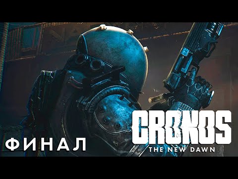 Видео: Cronos: The New Dawn | Финал?