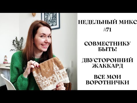 Видео: НЕДЕЛЬНЫЙ МИКС # 71. Совместнику быть! Двусторонний жаккард. Все мои воротнички!