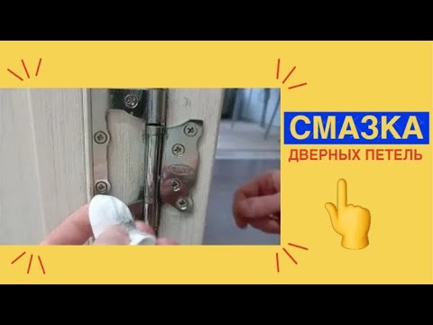 Видео: СМАЗКА ПЕТЕЛЬ межкомнатной двери / СКРИПИТ ДВЕРЬ - надо смазать петли!!!