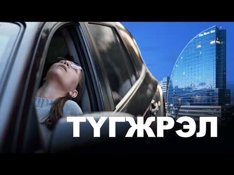 Видео: 1 ЖИЛИЙН ДОТОР УЛААНБААТАРЫН ТҮГЖРЭЛИЙГ АРИЛГАХ БОЛОМЖТОЙ ЮУ?