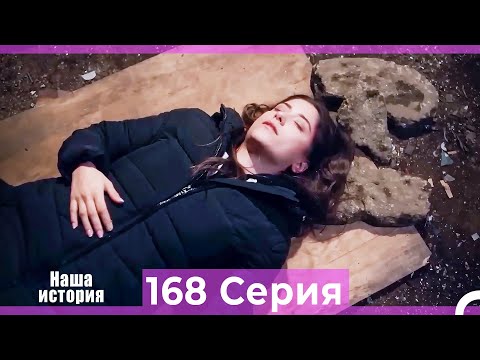 Видео: Наша история 168 Серия (Русский Дубляж)