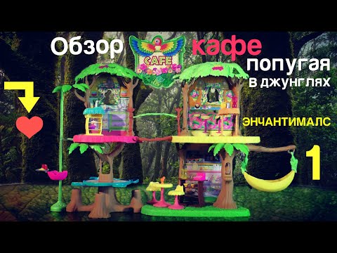 Видео: Обзор и распаковка "Кафе в джунглях" Пикки Попугай с Шини/Peeki Parrot & Sheeny Энчантималс! Часть1.