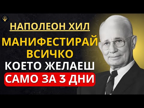 Видео: КАК ДА МАНИФЕСТИРАШ ВСИЧКО, КОЕТО ЖЕЛАЕШ, САМО ЗА 3 ДНИ | Наполеон Хил