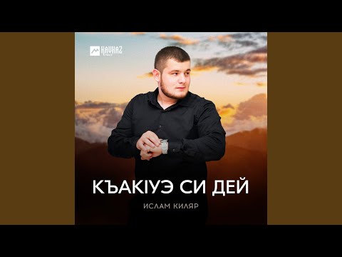 Видео: Къакlуэ си дей