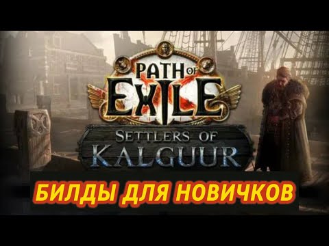 Видео: 🔥ЛУЧШИЕ БИЛДЫ ДЛЯ НОВИЧКОВ🔥 ПОЕ | Path of Exile - 3.25 🔥