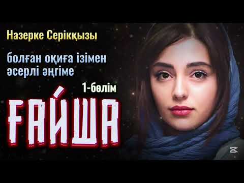 Видео: 1) ҒАЙША. Назерке Серікқызы
