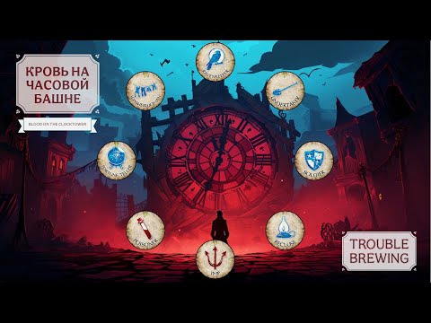 Видео: Blood On The Clocktower - Trouble Brewing (8 игроков) 24.09.23 [rus]