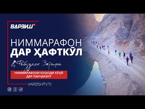 Видео: Ниммарафони кушоди кӯҳӣ дар Ҳафткӯл