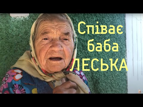 Видео: Баба Леська Співає Пісня Про Сільську Працю