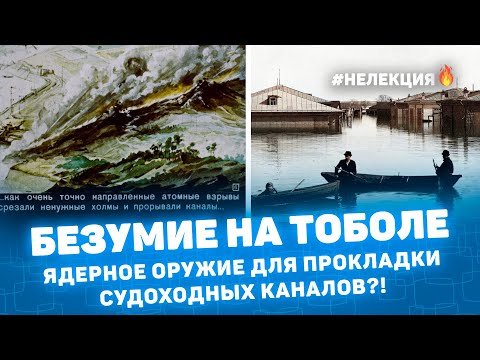Видео: БЕЗУМИЕ НА ТОБОЛЕ: ЯДЕРНОЕ ОРУЖИЕ ДЛЯ ПРОКЛАДКИ СУДОХОДНЫХ КАНАЛОВ? НЕ ЛЕКЦИЯ 🔥 КУРГАН МУЛЬТИИСТОРИЯ