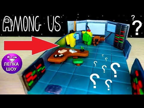 Видео: Лепим Among Us Комната охраны, Конкурс! Амонг Ас, Полимерная глина | ЛЕПКА ШОУ