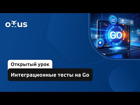 Видео: Интеграционные тесты на Go // Демо-занятие курса «Golang Developer. Professional»