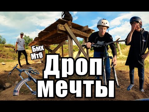 Видео: Строим учебный Дроп | Сломал дорогую вилку #4
