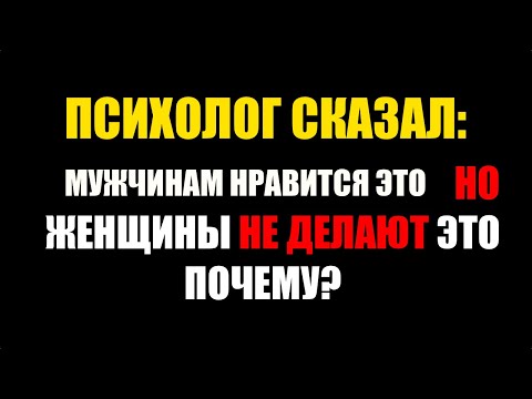 Видео: 9 Вещей, Которые Мужчинам Очень Нравятся, Но Их Делает Только 1% Женщин  Психология Отношений