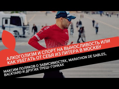 Видео: МАКСИМ ПОЛЯКОВ: IRONMAN, BACKYARD, MARATHON DES SABLES, GRUT, БЕГОМ ИЗ МОСКВЫ В ПИТЕР И ОБРАТНО.