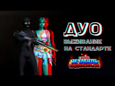 Видео: Дуо выживание на стандарте в Last Island of Survival 🏝️ #apasna #ldrs #lios #rust #мобильныйраст