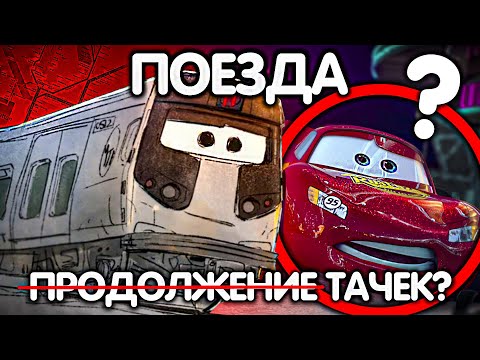 Видео: ОТМЕНЕННЫЙ МУЛЬТ ВО ВСЕЛЕННОЙ ТАЧЕК