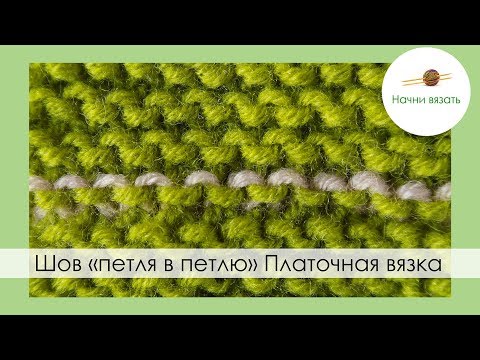 Видео: ШОВ ПЕТЛЯ В ПЕТЛЮ НА ПЛАТОЧНОЙ ВЯЗКЕ. Уроки вязания спицами || НАЧНИ ВЯЗАТЬ!