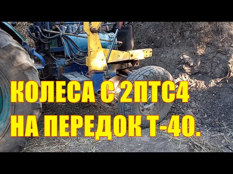 Видео: Колёса с 2ПТС4 на передок Т-40