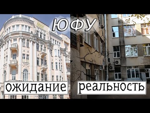 Видео: ОБЗОР ЮФУ- Южный федеральный университет