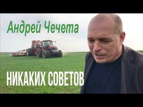 Видео: Андрей Чичета делится опытом