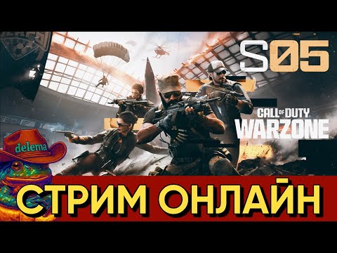 Видео: WARZONE СТРИМ ОНЛАЙН