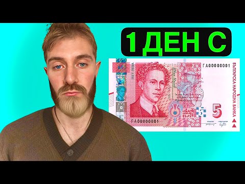 Видео: ЖИВЕЯ С 5лв ЗА 24 ЧАСА