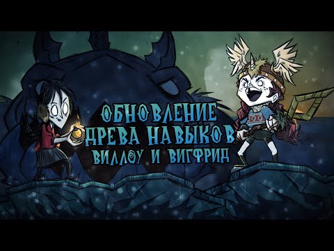 Видео: Обзор обновления НАВЫКИ для Уиллоу и Вигфрид в Донт Старв Тугезер | dst | дст