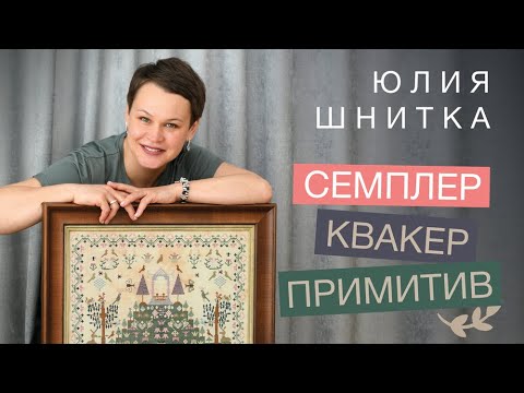 Видео: ПРИМИТИВНАЯ ВЫШИВКА: СЕМПЛЕР/ КВАКЕР/ПРИМИТИВ // ЮЛИЯ ШНИТКА