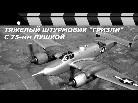 Видео: ТЯЖЕЛЫЙ ШТУРМОВИК ХА-38 ГРИЗЛИ