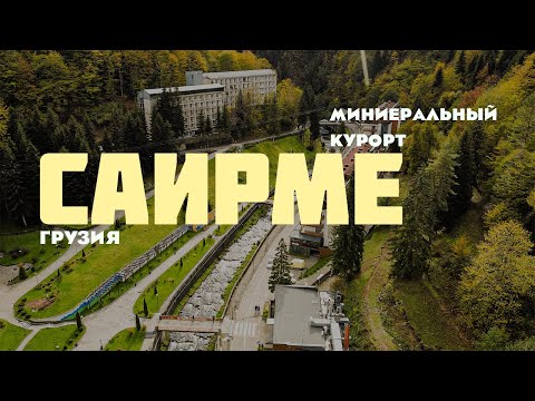 Видео: САИРМЕ КРАСИВЕЕ ЧЕМ БОРЖОМИ ! МИНЕРАЛЬНЫЕ ИСТОЧНИКИ ГРУЗИИ