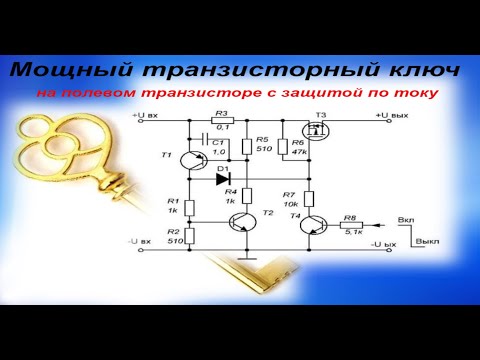 Видео: Мощный  ключ на полевом транзисторе, с защитой по току