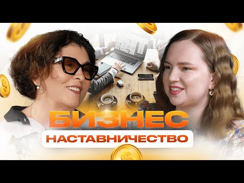 Видео: Наставник для Результата. Практика роста от Любови Рощевкиной