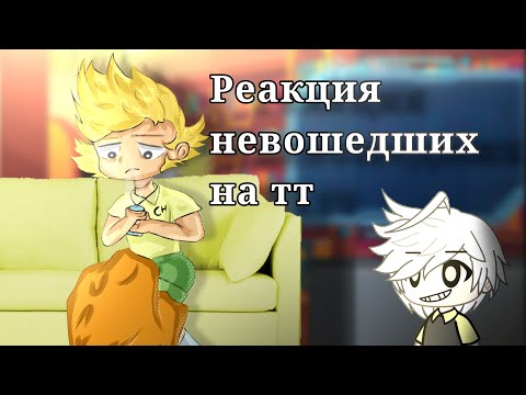 Видео: •|🔪Реакция невошедших на тт🖌️|•|Gilby01|•