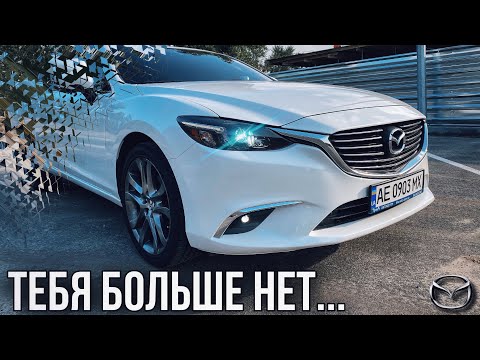 Видео: Прощаюсь с Мазда 6! Большой обзор MAZDA6 Gj Grand Touring 2.5 skyactiv ИТОГИ...