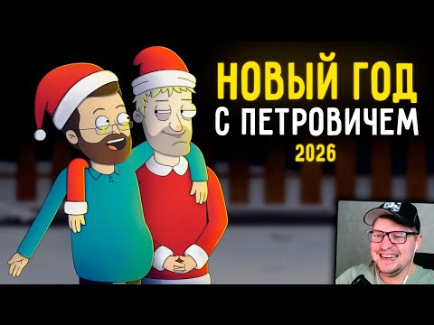 Видео: КУПЛИНОВ И ПЕТРОВИЧ ПРАЗДНУЮТ НОВЫЙ ГОД |Анимация про Куплинова| - Smart Bird Show - Реакция