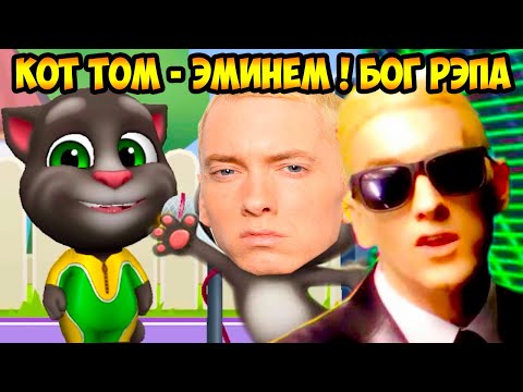 Видео: КОТ ТОМ - EMINEM RAP GOD КАВЕР ! ТОМ РЭП БОГ! - Мой Говорящий Том Друзья - My Talking Tom Friends #8