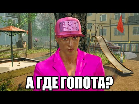 Видео: А ГДЕ ГОПОТА? (Г.О.П.О.Т.А)