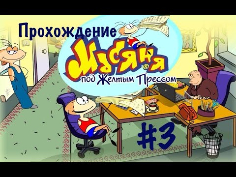 Видео: Прохождение Масяня под жёлтым прессом #3.