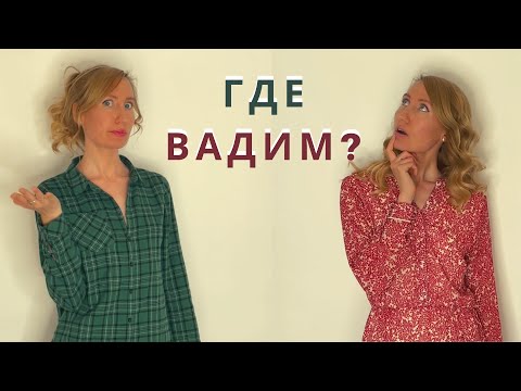 Видео: ГДЕ ВАДИМ? Original song for learning Russian
