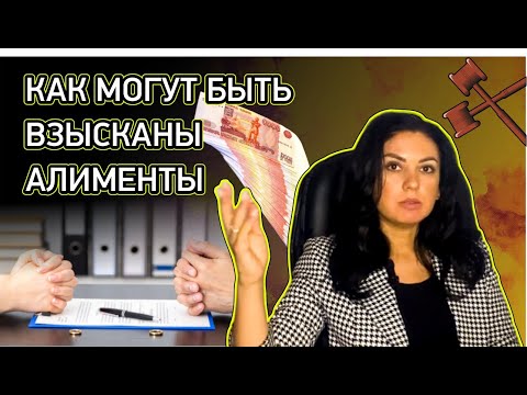 Видео: Как могут быть взысканы алименты