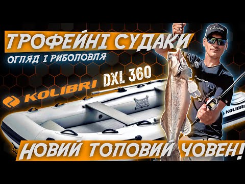 Видео: Я ловив справжніх судакових МОНСТРІВ і випробував НОВИЙ човен KOLIBRI 360 DXL!