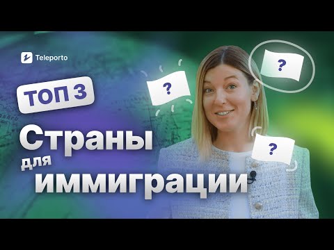 Видео: Лучшие СТРАНЫ ДЛЯ ПЕРЕЕЗДА в 2024 году✈️ Куда переехать за Границу?