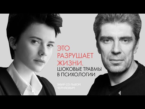 Видео: ЭТО РАЗРУШАЕТ ЖИЗНИ. ШОКОВЫЕ ТРАВМЫ В ПСИХОЛОГИИ. Эфир со Львом Черняевым