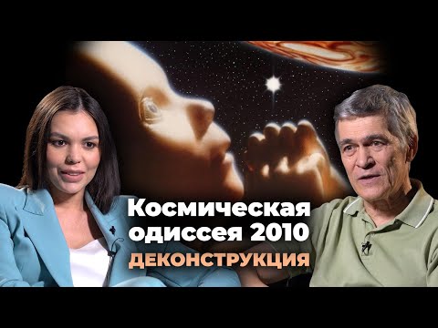 Видео: Деконструкция. Владимир Сурдин о фильме «Космическая одиссея 2010» (1984)