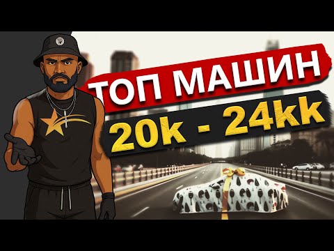 Видео: ЛУЧШИЕ МАШИНЫ С АВТОСАЛОНА НА ГТА 5 РП