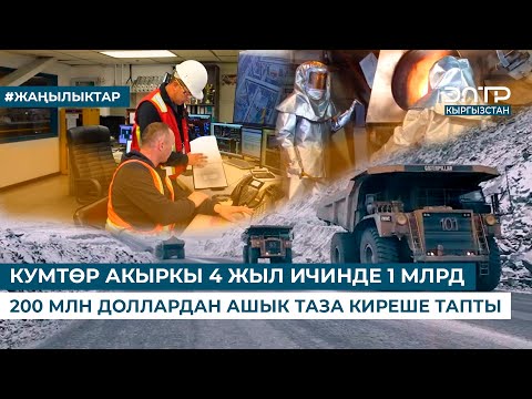 Видео: КУМТӨР АКЫРКЫ 4 ЖЫЛ ИЧИНДЕ 1 МЛРД 200 МЛН ДОЛЛАРДАН АШЫК ТАЗА КИРЕШЕ ТАПТЫ