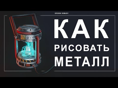 Видео: КАК РИСОВАТЬ МЕТАЛЛ | HOW TO DRAW METALL | PHOTOSHOP | RUS. LANG.